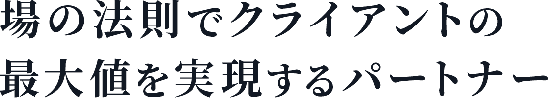 場の法則でクライアントの最大値を実現するパートナー